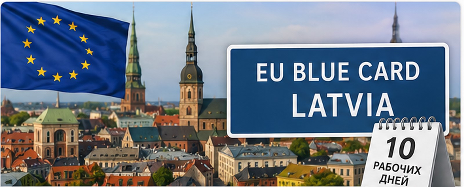 Eiropas Savienības karogs un uzraksts EU Blue Card Latvia uz Rīgas panorāmas fona